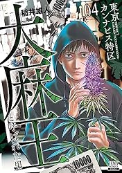 東京カンナビス特区 大麻王と呼ばれた男 7巻【特典イラスト付き